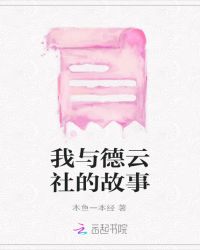 我与德云社的故事章节列表