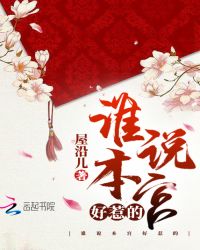 谁说本宫好惹的章节列表