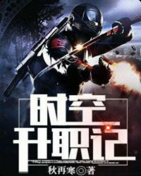 时空升职记章节列表