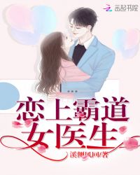 恋上霸道女医生章节列表