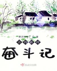 古代农村奋斗记章节列表