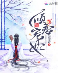 倾恋宠妃章节列表