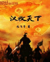 汉牧天下章节列表