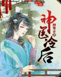 神医冷后章节列表