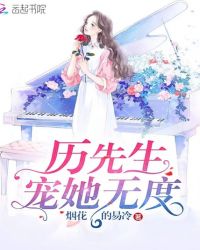 厉先生宠她无度章节列表