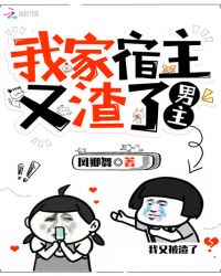 我家宿主又渣了男主章节列表