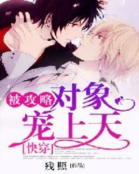 快穿：被攻略对象宠上天章节列表