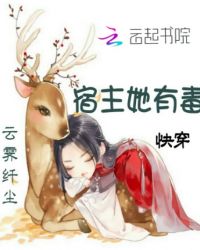 快穿：宿主她有毒章节列表