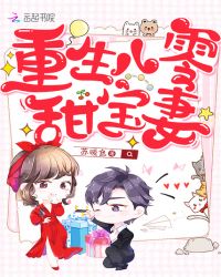 重生八零甜宝妻章节列表