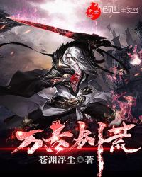 万古剑荒章节列表