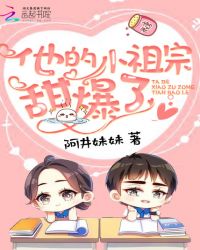 他的小祖宗甜爆了章节列表