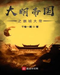 大明帝国之崇祯大帝章节列表