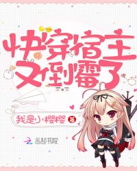 快穿宿主又倒霉了章节列表