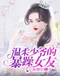 温柔少爷的暴躁女友章节列表