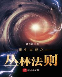 重生末世之丛林法则章节列表