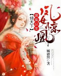 凤女惊凰：废柴公主倾天下章节列表