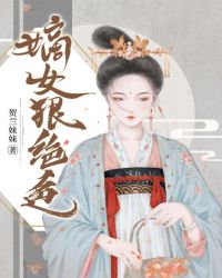 嫡女狠绝色章节列表