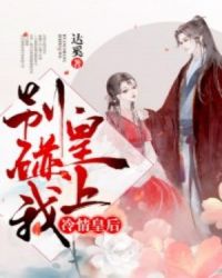 冷情皇后：皇上，别碰我章节列表