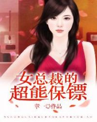 女总裁的超能保镖章节列表