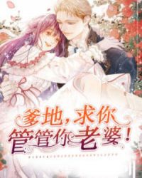 爹地，求你管管你老婆！章节列表