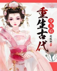 重生古代夺太后章节列表