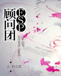 ESP顾问团章节列表