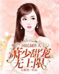 国民制作人：萧少甜宠无上限章节列表