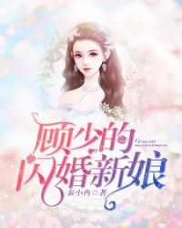 顾少的闪婚新娘章节列表