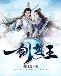 一剑尊王章节列表