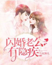 闪婚老公有隐疾章节列表