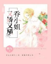 乔小姐又娇又横章节列表