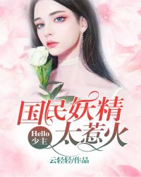 国民妖精太惹火：Hello，少主章节列表