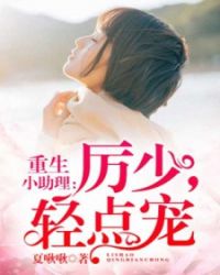 重生小助理：厉少，请滚开章节列表