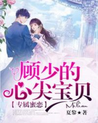 专属蜜恋：顾少的心尖宝贝章节列表