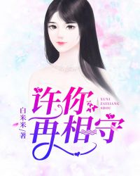 许你再相守章节列表