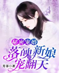 秘密宠婚：落魄新娘宠翻天章节列表