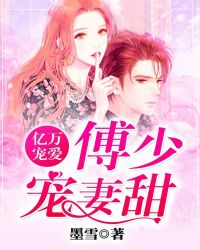 亿万宠爱，薄少宠妻甜章节列表