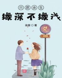 只愿余生缘深不缘浅章节列表