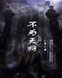 不为天狩章节列表