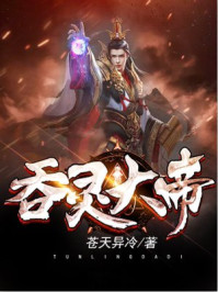 吞灵大帝章节列表