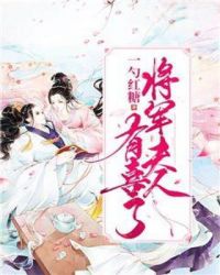 将军夫人有喜了章节列表