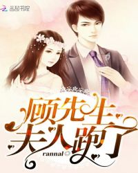 顾先生夫人跑了章节列表
