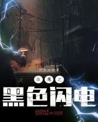 夜魔之黑色闪电章节列表