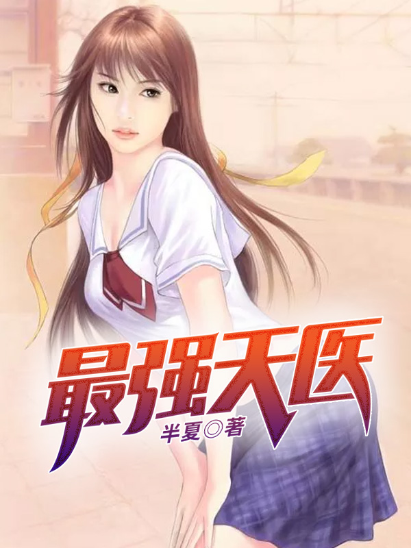 最强天医章节列表