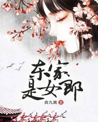 东家是女郎章节列表