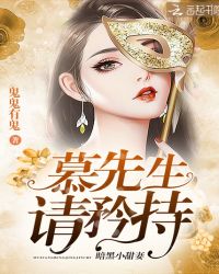 暗黑小甜妻：慕先生，请矜持！章节列表