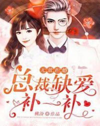 无效拒婚：总裁缺爱补一补章节列表