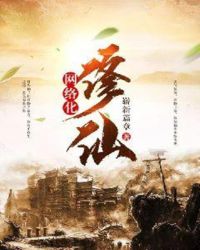 网络化修仙章节列表