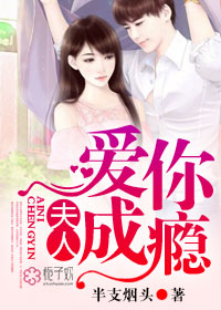 夫人，爱你成瘾章节列表