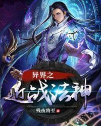 异界之近战法神章节列表